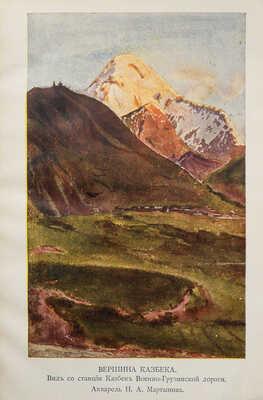Трофимов А. Кавказ. М.: Издание М. и С. Сабашниковых, 1914.